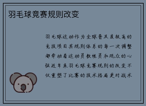 羽毛球竞赛规则改变