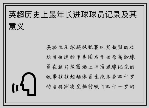英超历史上最年长进球球员记录及其意义
