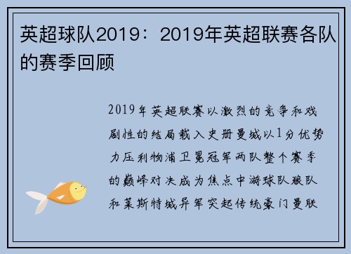 英超球队2019：2019年英超联赛各队的赛季回顾