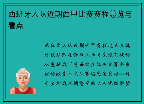 西班牙人队近期西甲比赛赛程总览与看点