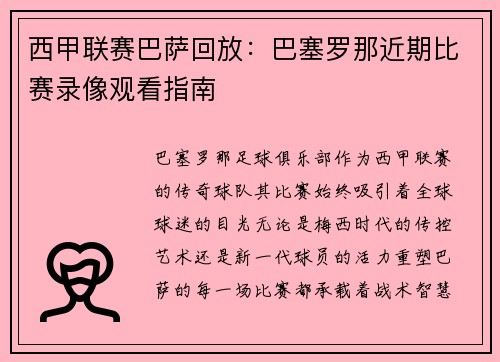 西甲联赛巴萨回放：巴塞罗那近期比赛录像观看指南