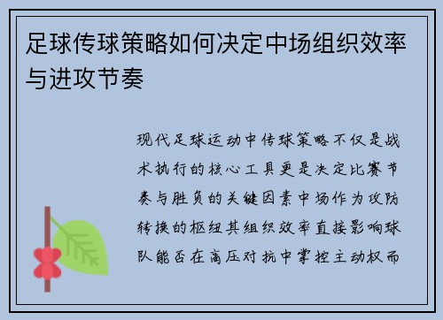 足球传球策略如何决定中场组织效率与进攻节奏
