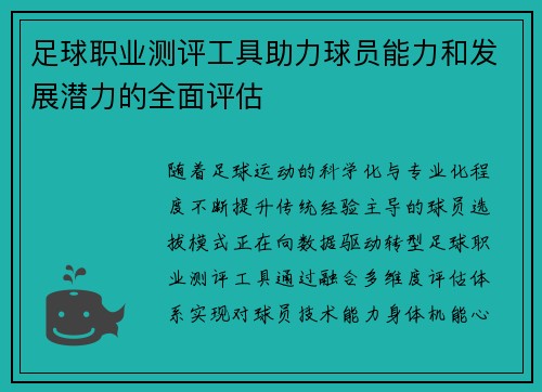 足球职业测评工具助力球员能力和发展潜力的全面评估
