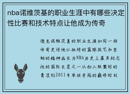 nba诺维茨基的职业生涯中有哪些决定性比赛和技术特点让他成为传奇