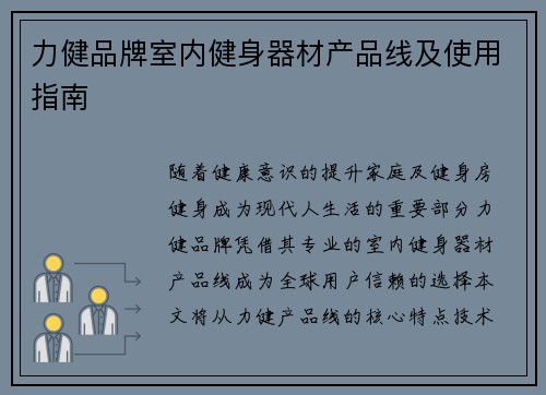 力健品牌室内健身器材产品线及使用指南