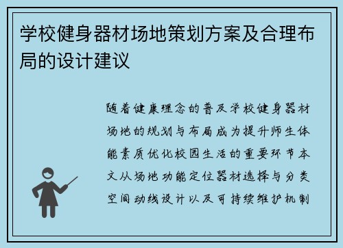 学校健身器材场地策划方案及合理布局的设计建议