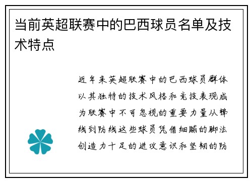 当前英超联赛中的巴西球员名单及技术特点