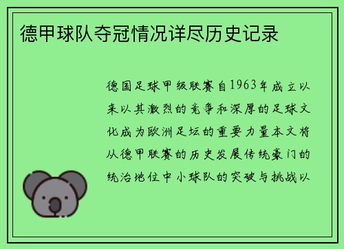 德甲球队夺冠情况详尽历史记录
