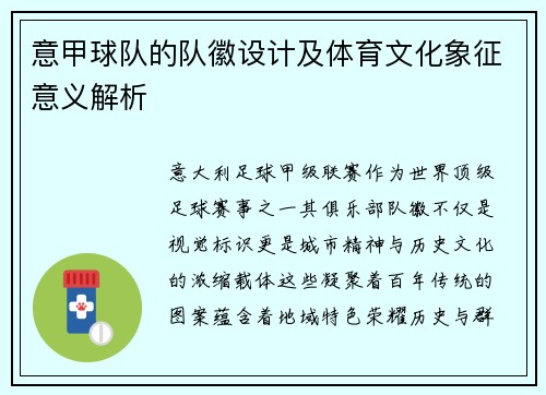 意甲球队的队徽设计及体育文化象征意义解析