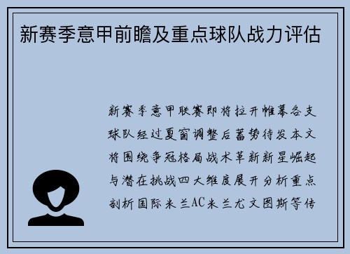 新赛季意甲前瞻及重点球队战力评估