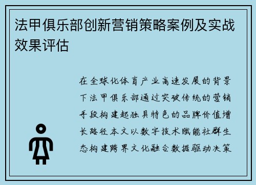 法甲俱乐部创新营销策略案例及实战效果评估