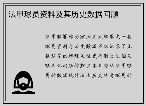 法甲球员资料及其历史数据回顾