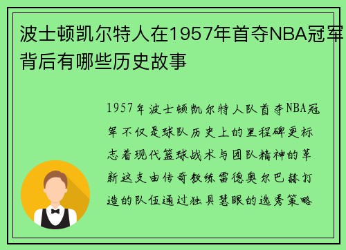 波士顿凯尔特人在1957年首夺NBA冠军背后有哪些历史故事