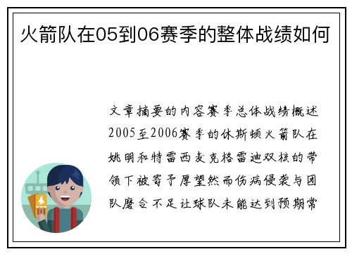 火箭队在05到06赛季的整体战绩如何